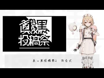真っ黒投稿祭2 閉会式