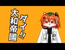 【足立レイ】ダイ大和帝國 (ダイ大和帝国)