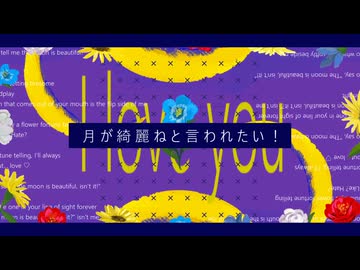 【UTAUカバー】月が綺麗ねと言われたい！【境幸音】