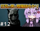 【Ghostwire: Tokyo #12】ゆかりさん、妹を探して悪霊退治を始める【VOICEROID実況】