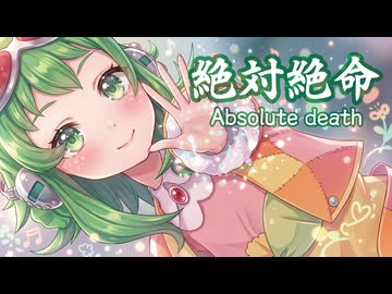 【MMD】絶対絶命　-Absolute death-　GUMI