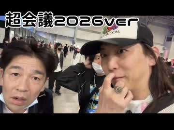 ニコ生オープニング用動画 超会議2026ver(1分56秒)