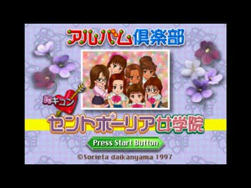 SS]アルバム倶楽部 胸キュンセントポーリア女学院 FULL SOUND TRACK