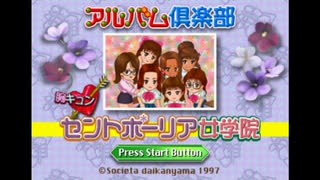 SS]アルバム倶楽部 胸キュンセントポーリア女学院 FULL SOUND TRACK