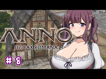 【Anno 117 Pax Romana】夏色花梨のパックス・ロマーナ開拓記 #8