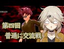 ブレびより　第四回普通に交流戦　EX・7試合【VOICEVOX+A.I.VOICE2】