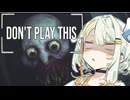 ヤバい動画をチェックするゲーム【 Don't Play This 】【前編】ホラーゲーム【紡乃世詞音誕生祭2026】
