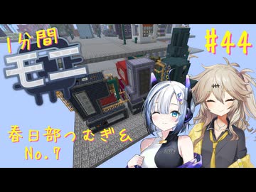 【Minecraft1.20.1】ほぼはじめての1分間Monifactory normalモード Part44 大型機械はテトリミノ？【春日部つむぎ・No.7】