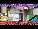 京都で食べられる東アフリカ料理！タンザニア料理店「R.M.Asili Cafe＆Dining」レポ！【ゆっくり解説】