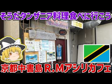 京都で食べられる東アフリカ料理！タンザニア料理店「R.M.Asili Cafe＆Dining」レポ！【ゆっくり解説】