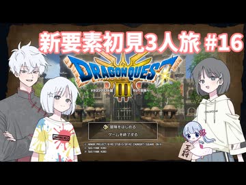 【ドラゴンクエスト3_HD-2D】新要素初見3人旅 Part16【COEIROINK実況】