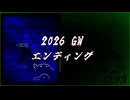 「2026GW ED」