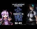 【ゆかりさんと士機実況】