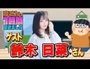 【鈴木日菜】１時間空きました