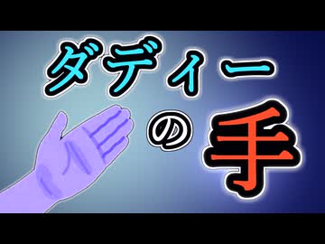 【実写ぷもも】ダディーの手？！？！【呪いのビデオ】