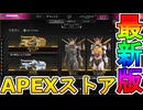 最強の超激レアスキンが多数再販！？ここだけの限定スキンを絶対見逃すな！【コレクションイベント】【プレステージスキン】【スーパーレジェンド】【リーク】【APEX LEGENDS/エーペックスレジェンズ】