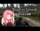 【Road To Vostok】RTV-KTNH-むらさんぽ【琴葉茜実況】