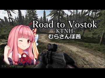 【Road To Vostok】RTV-KTNH-むらさんぽ【琴葉茜実況】