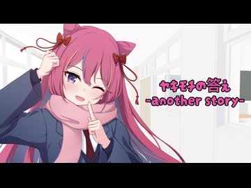 ヤキモチの答え-another story- / ことね 【歌ってみた】