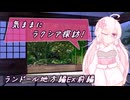 【SW2.5】気ままにラクシア探訪 -ランドール地方編EX前編-【ボイチェビTRPG】