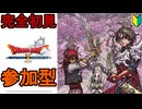 #31【ドラクエ10_参加型】完全初見がVer5.0いけるとこまで　ドラゴンクエストX　オンライン【DQ10】初見歓迎・誰でも参加OK
