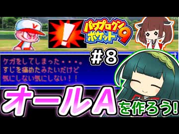 【パワポケ9】ずん子ときりたんの作ろう！オールA！リターンズpart8【VOICEROID実況】