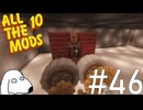 人は自分が粉砕される事が確定した時にどうなるのかを検証してみた（犬）【All the Mods 10 - ATM10】＃46