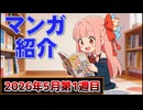 【ニコニコ漫画】ニコニコ漫画の作品を紹介する #56 【2026年5月第1週】