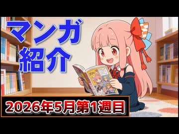 【ニコニコ漫画】ニコニコ漫画の作品を紹介する #56 【2026年5月第1週】