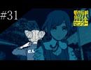 〔都市伝説解体センター〕アラサー、頑張り女子大生となり都市伝説に挑む part31