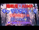 【睡眠用】  九州そら（ささやき）  ” キャラコさん・９（  雪の山小屋・二  ） ” （ 作・久生十蘭 ）  【ASMR】