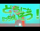ダムにかなっちゃいそう！【神長二晩合作単品】