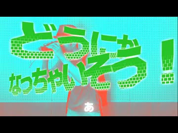 ダムにかなっちゃいそう！【神長二晩合作単品】