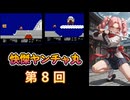 【VOICEVOX】快傑ヤンチャ丸（Kid Niki）第8回【完】（四国めたん＆剣崎雌雄）