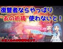 【復讐者】今回はとっておきの特化ビルドを組みました【ELDEN RING NIGHTREIGN】