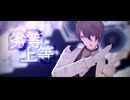 【にじさんじMMD】劣等上等 / 加賀美ハヤト