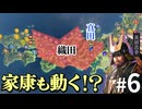 もし本能寺の変が起こらず、さらに真田が織田と手を切ったら？Part6【信長の野望 新生WPK】｜ゆっくり実況プレイ