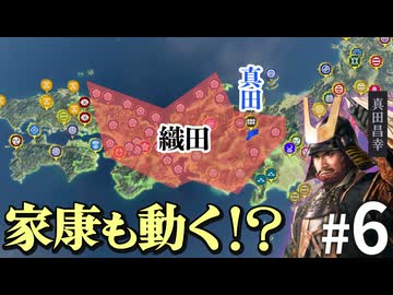 もし本能寺の変が起こらず、さらに真田が織田と手を切ったら？Part6【信長の野望 新生WPK】｜ゆっくり実況プレイ