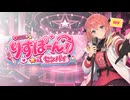 【勝手にキャラソン】りすぽーん！センパイ(非公式イメージソング)