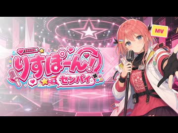 【勝手にキャラソン】りすぽーん！センパイ(非公式イメージソング)