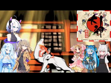 26【大神絶景版】【ネタバレアリ】みんなでやる実況【わいわい】