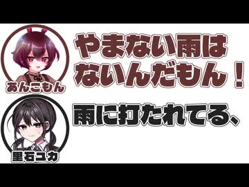 あんこもん｢やまない雨はないんだもん！｣　里石ユカ｢雨に打たれてる、｣【ふたセリフリスペクト】