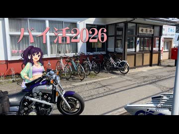 ２０２６年バイ活北海道ー０１【バイク車載動画】