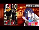 【第3回ボイスロイド推し映画祭】 探偵はBARにいる2ススキノ大交差点【夜語トバリ】