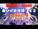 【睡眠用】  九州そら（ささやき）  ” 赤ひげ診療譚・５２（ おくめ殺し・四 ） ”（ 作・山本周五郎 ）  【ASMR】