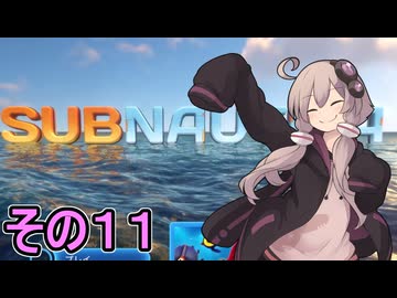 ゆかりさんの遭難生活　１１日目【サブノーティカ】
