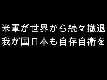 米軍が世界から続々撤退　我が国日本も自存自衛を