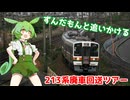 ずんだもんと追いかける！213系廃車回送ツアー