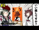 【パスパルトゥー2】東北ずん子、画家になりました。#2【VOICEROID実況】