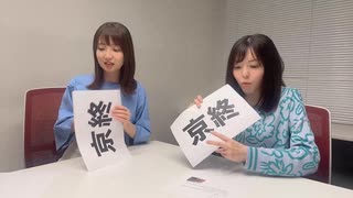 『京終・・・何て読む？』スペシャル動画